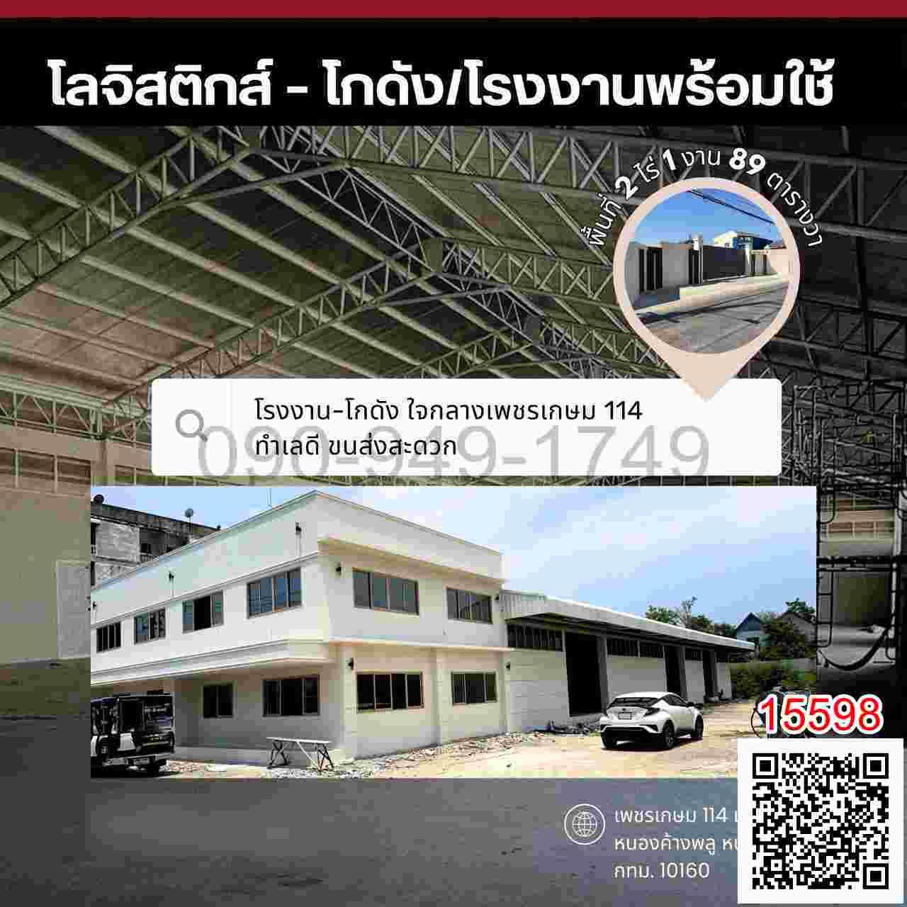 เช่า ที่ดินพร้อมสิ่งปลูกสร้าง ทำเลดี เพชรเกษม 114 แยก 8 เหมาะสำหรับประกอบธุรกิจ คลังสินค้า หรือสำนักงาน