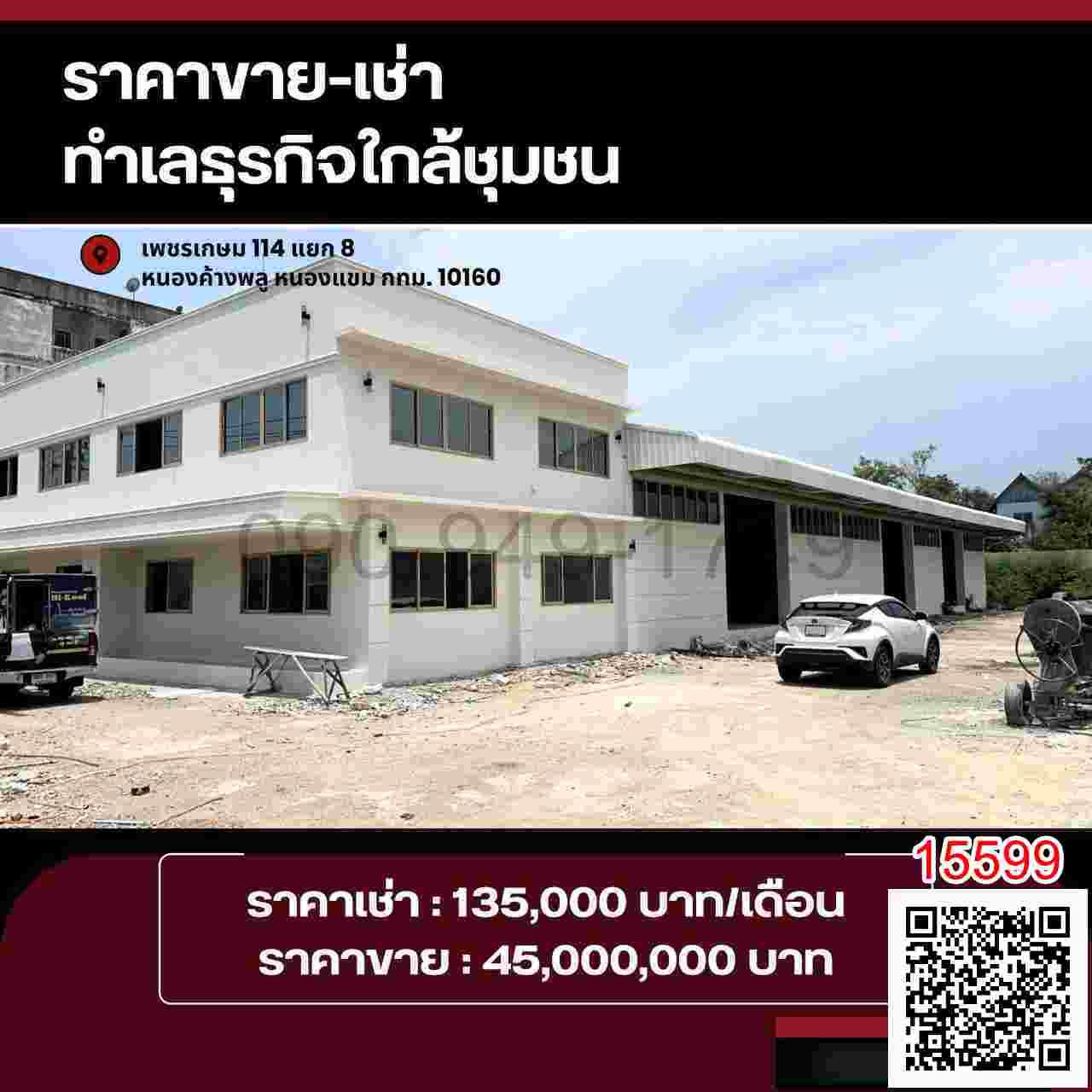 ขาย ที่ดินพร้อมสิ่งปลูกสร้าง ทำเลดี เพชรเกษม 114 แยก 8 เหมาะสำหรับประกอบธุรกิจ คลังสินค้า หรือสำนักงาน