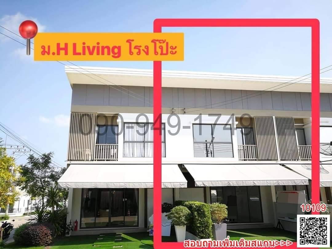 ขาย ทาวน์โฮมเปล่า หมู่บ้าน H Living Life ชัยพรวิถี-มอเตอร์เวย์ ทำเลดีสุดในโครงการ หน้าบ้านไม่ติดใคร