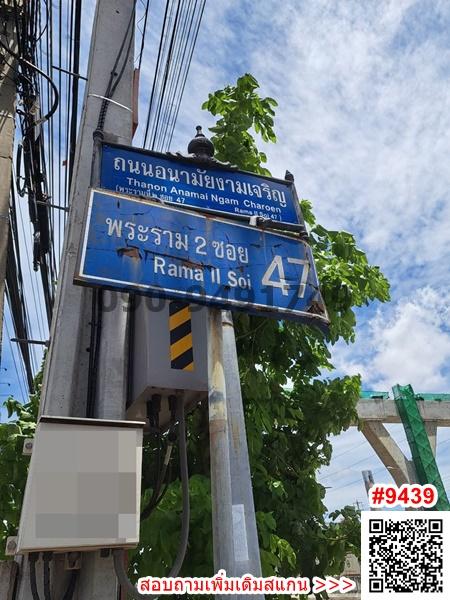 ขาย ที่ดินพร้อมอาคารที่พักอาศัยและอาคารพาณิชย์ ถนนพระราม 2 ซอย 47 ห่างจากถนนหลัก 10 เมตร